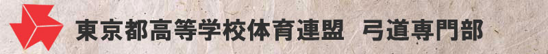 東京都高等学校体育連盟弓道専門部